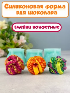 Силиконовый молд змеи конфетные №1 для шоколада и гипса K3DP 220511287 купить за 529 ₽ в интернет-магазине Wildberries