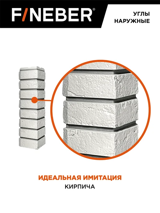 FINEBER Угол наружный Кирпич Баварский, 4 шт. цвет песочный, 4 шт, белый, фото 4