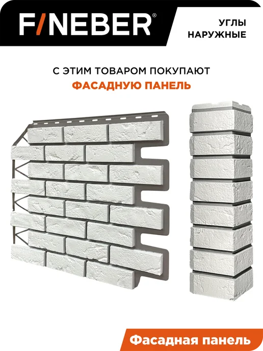 FINEBER Угол наружный Кирпич Баварский, 4 шт. цвет песочный, 4 шт, белый, фото 6