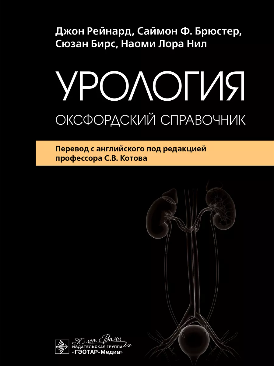 Урология. Оксфордский справочник ГЭОТАР-Медиа 220512243 купить за 3 643 ₽ в  интернет-магазине Wildberries