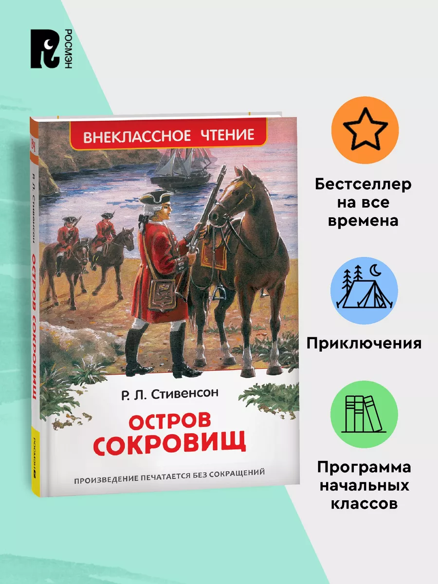 Стивенсон Р.Л. Остров...