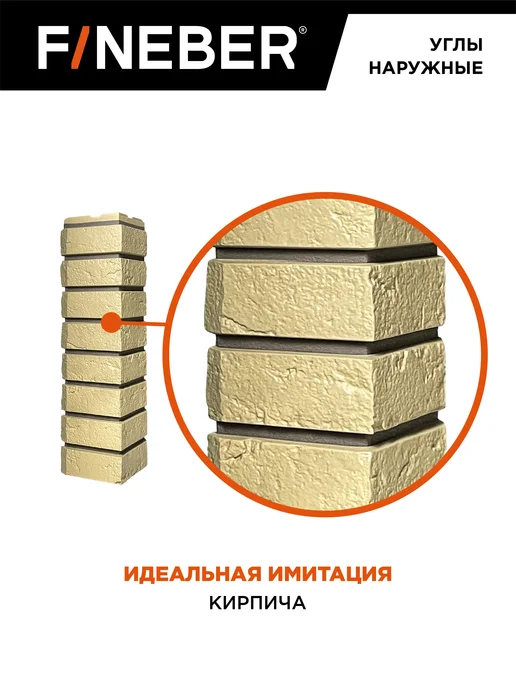 FINEBER Угол наружный Кирпич Баварский, 4 шт. цвет песочный, 4 шт, песочный, фото 4