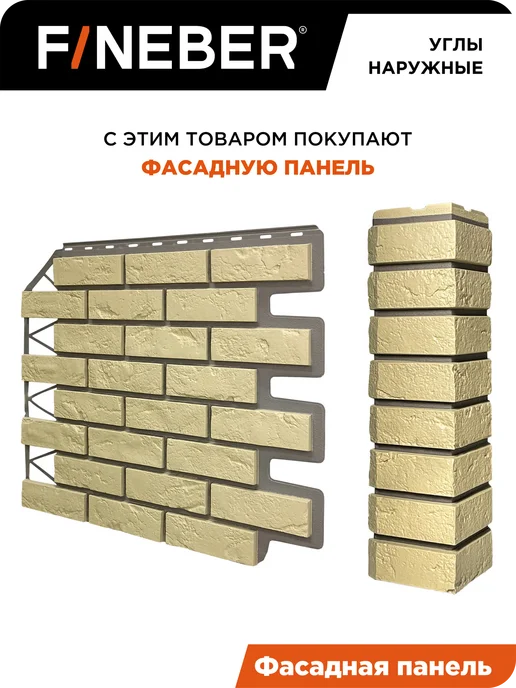 FINEBER Угол наружный Кирпич Баварский, 4 шт. цвет песочный, 4 шт, песочный, фото 6