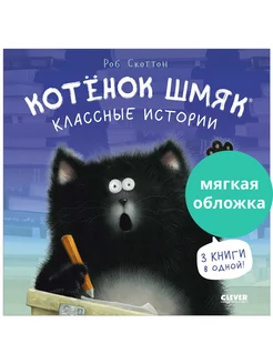 Котенок Шмяк. Классные истории Сказки, книги для детей