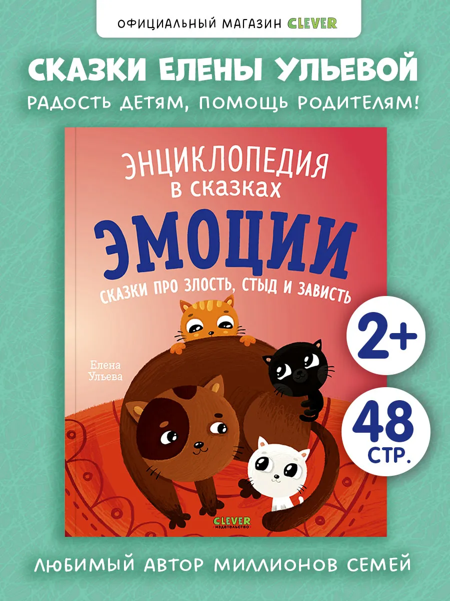Книги для малышей. Эмоции. Сказки про злость, стыд и зависть