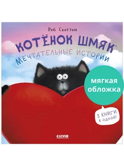 Котенок Шмяк. Мечтательные истории Сказки, книги для детей