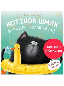 Котенок Шмяк. Истории приключений Сказки, книги для детей