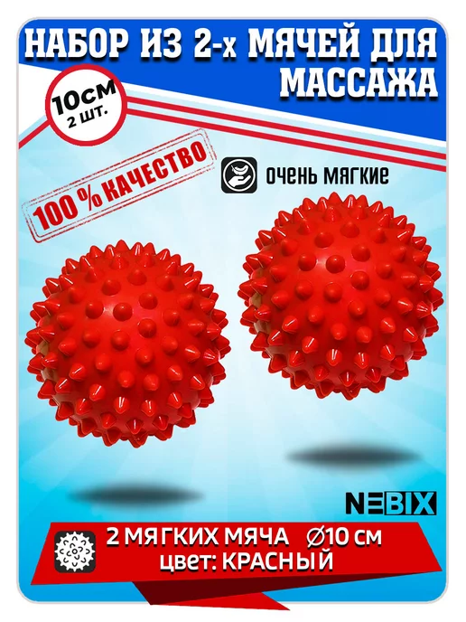 NEBIX Массажные мячи игольчатые для МФР и спины набор 10см 2шт, 2 шт, фото 2