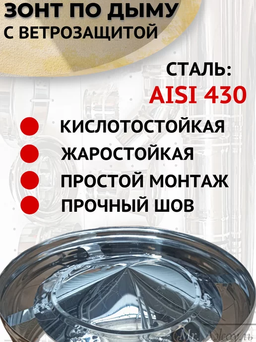 AISI 430 Зонт для дымохода с ветрозащитой нерж D 180, вариант, фото 3