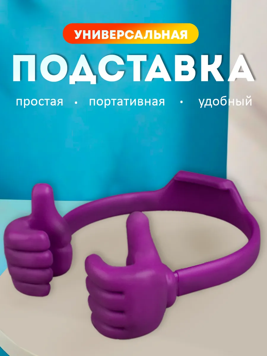 Подставка для телефона на стол универсальная пластиковая