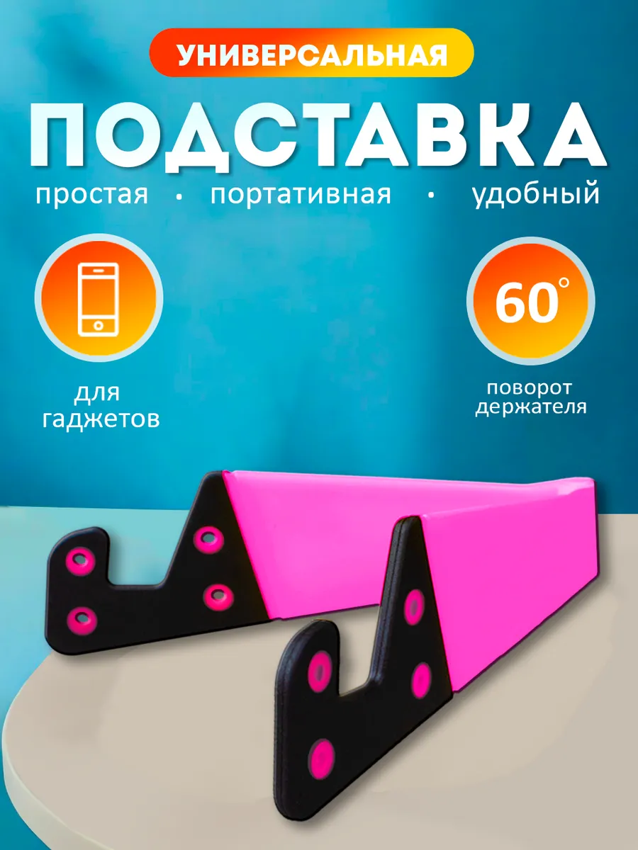Подставка для телефона на стол универсальная пластиковая