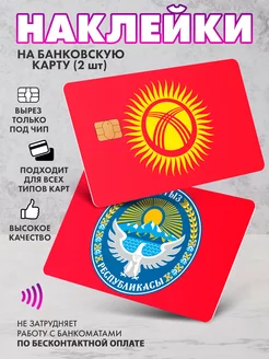 Наклейка на банковскую карту Флаг Киргизия SeniorGift 220515590 купить за 155 ₽ в интернет-магазине Wildberries