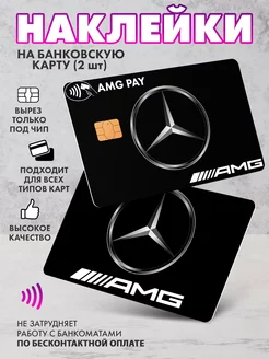 Наклейка на банковскую карту Mercedes-Benz Pay SeniorGift 220515591 купить за 143 ₽ в интернет-магазине Wildberries