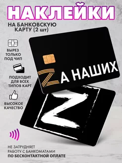 Наклейка на банковскую карту Z За наших