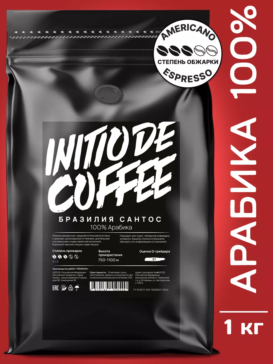 Кофе в зернах 1 кг арабика натуральный Initio De Coffee 220516813 купить за  1 282 ₽ в интернет-магазине Wildberries