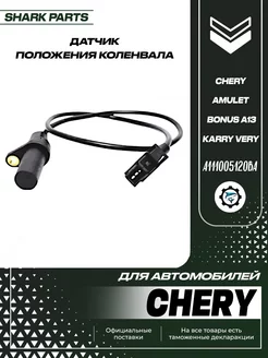 Датчик положения коленвала Chery Amulet Bonus Karry Very