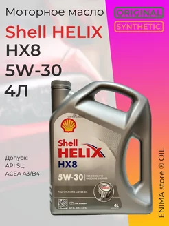 Моторное масло Шелл Helix HX8 5W30 4л