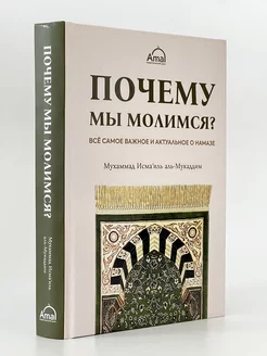 Книга "Почему мы молимся"