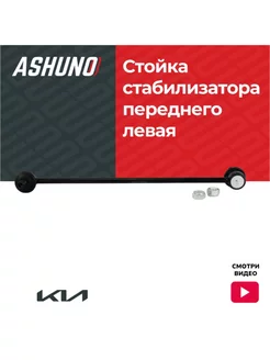 Стойка стабилизатора переднего левая Kia Optima