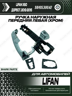 Ручка наружная передняя левая (хром) Lifan X60