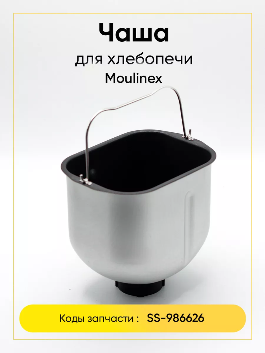 Чаша для хлебопечки Moulinex SS-986626