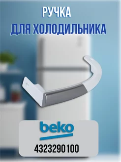 Ручка для холодильника Beko 4323290100