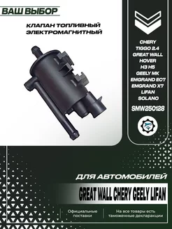 Клапан адсорбера на Great Wall Hover Geely Lifan SharkParts 220521527 купить за 855 ₽ в интернет-магазине Wildberries