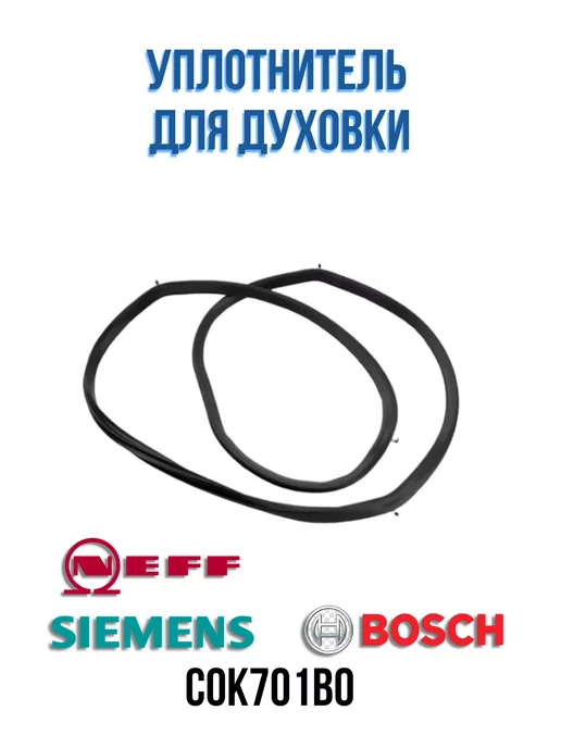 CentroZip Уплотнитель для духовки Bosch, Siemens, вариант