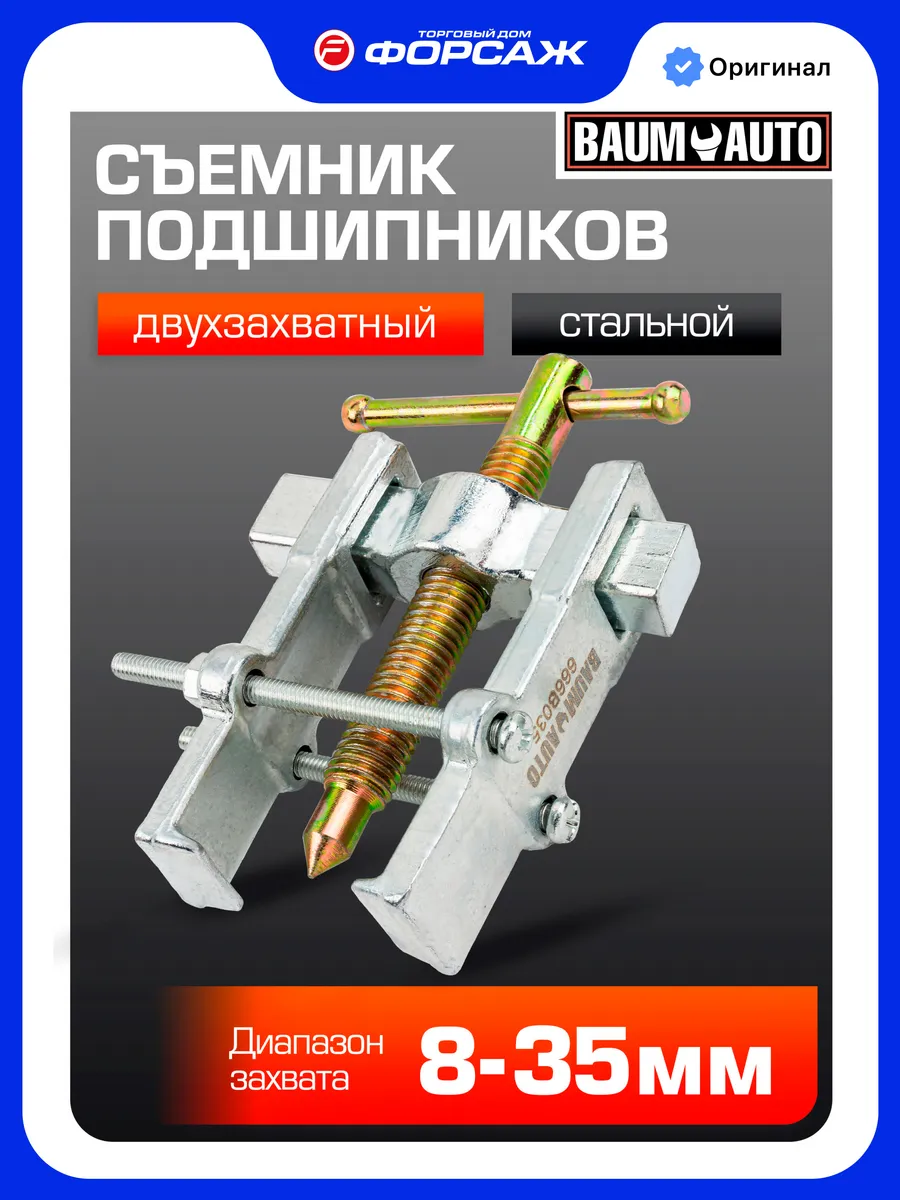 Съемник подшипников с фиксацией стяжными болтами 35 мм