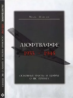 Люфтваффе 1933-1945