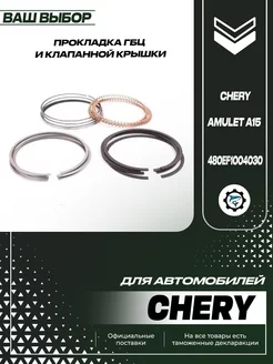 Кольца поршневые (стандарт) Chery Amulet A15