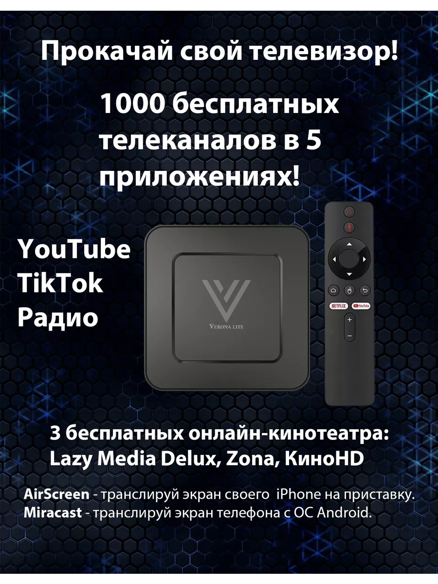 Verona Lite смарт тв приставка VeronaTv&Kino 220524846 купить за 2 835 ? в  интернет-магазине Wildberries