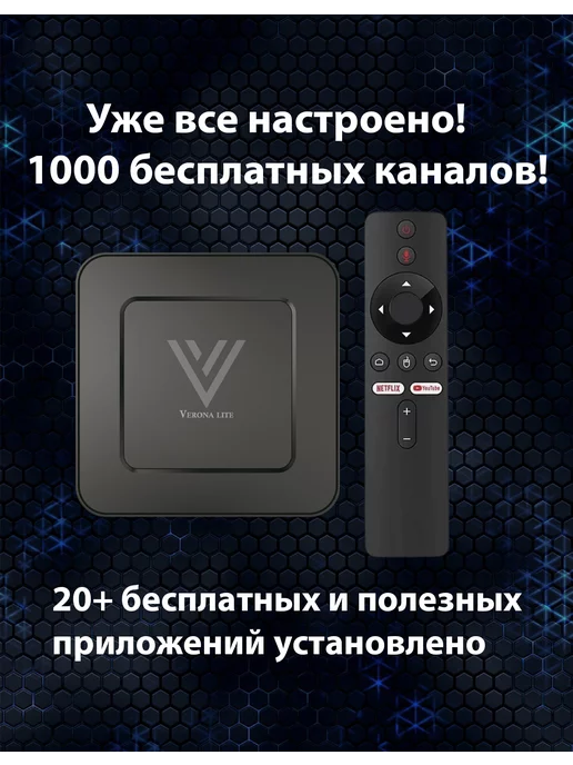 VeronaTv&Kino Verona Lite смарт тв приставка