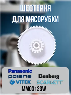 Шестерня для мясорубки Panasonic, Polaris, Elenberg