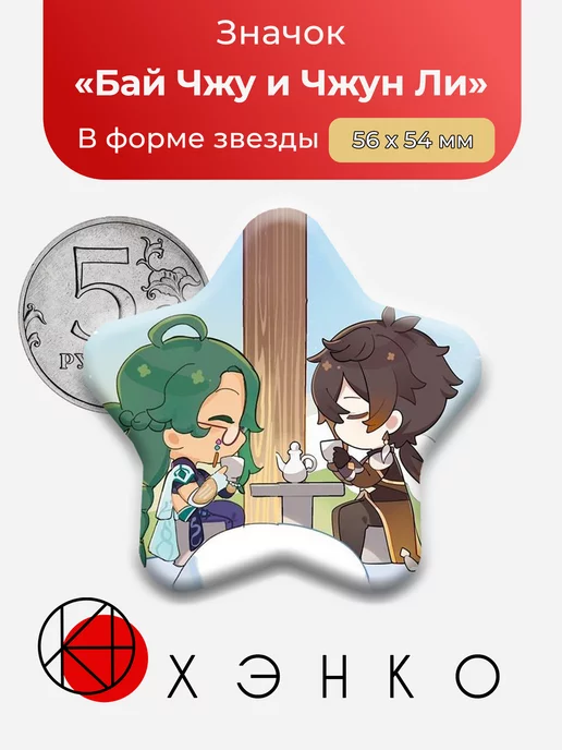 Бай Чжу и Чжун Ли Геншин импакт
