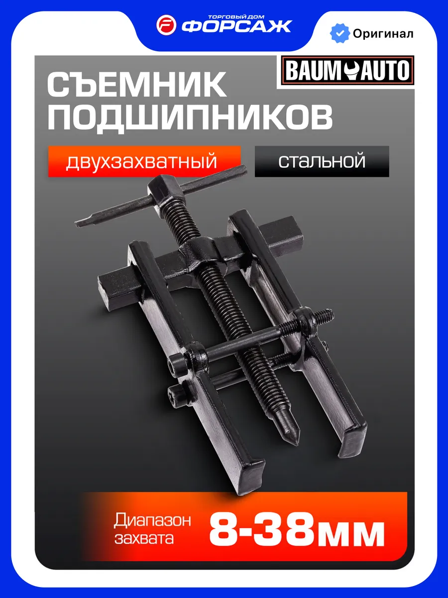 Съемник подшипников с фиксацией стяжными болтами 8-38 мм