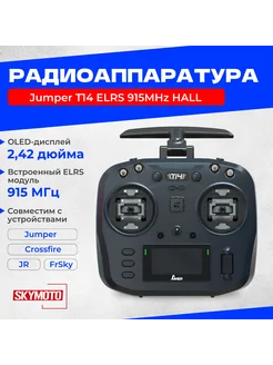 Радиоаппаратура Jumper T14 ELRS 915MHz HALL Jumper 220525792 купить за 8 627 ₽ в интернет-магазине Wildberries