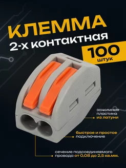 Клеммы для проводов клеммник 2 контакта Ваго 100 шт