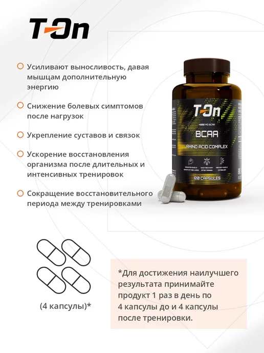 T-On Аминокислоты ВСАА в капсулах, 720 мл, фото 2