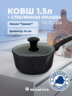 Ковш 1,5 л со стеклянной крышкой Victoria 220526152 купить за 1 515 ₽ в интернет-магазине Wildberries