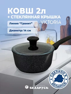 Ковш 2 л со стеклянной крышкой Victoria 220526153 купить за 1 885 ₽ в интернет-магазине Wildberries