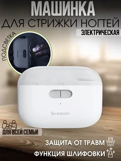 Машинка для стрижки ногтей электрическая Showlon White Xiaomi 220526266 купить за 1 412 ₽ в интернет-магазине Wildberries