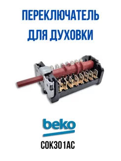 Переключатель режимов духовки BEKO COK301AC