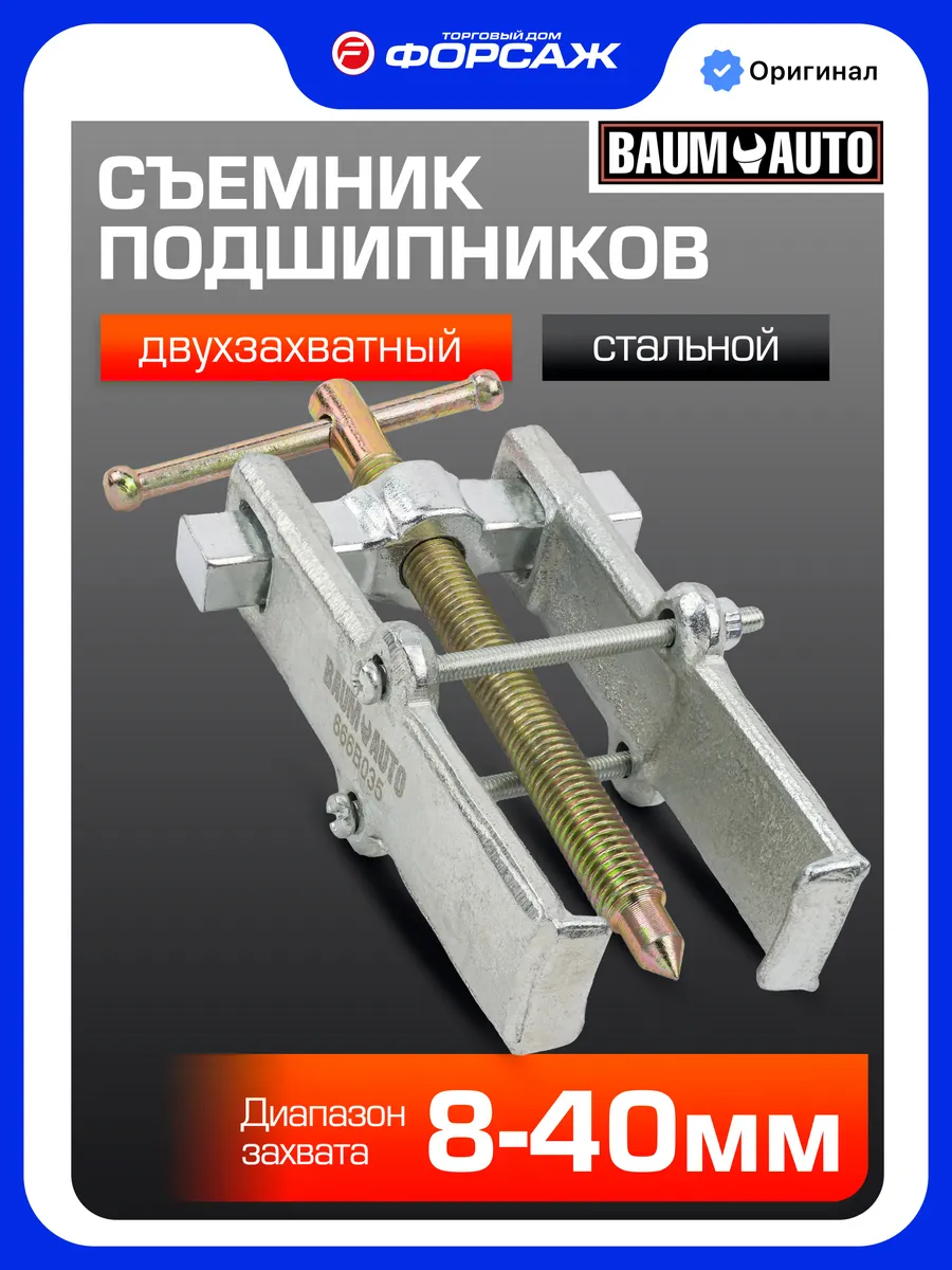 Съемник подшипников с фиксацией стяжными болтами 8-40 мм