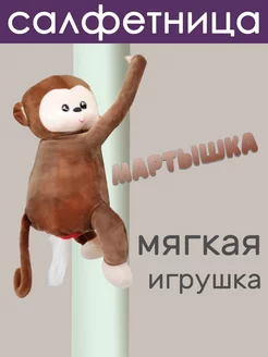 Салфетница мягкая игрушка Обезьяна