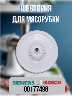 Шестерня мясорубки Bosch, Siemens 00177498