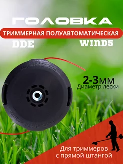 Головка триммерная универсальная Wind 5