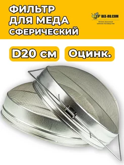 Фильтр для меда сферический D200 ОЦ. Беларусь Бируком 220527858 купить за 911 ₽ в интернет-магазине Wildberries