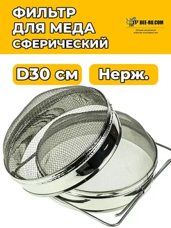 Фильтр для меда сферический D300 НЖ. Беларусь