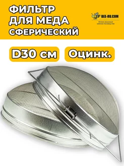 Фильтр для меда сферический D300 ОЦ. Беларусь